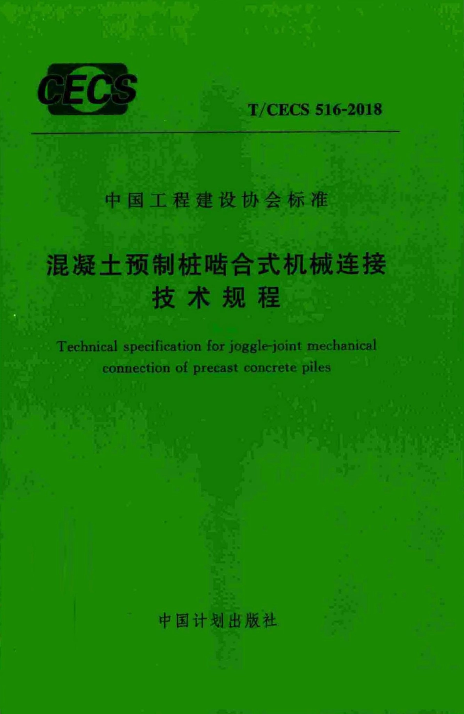 CECS516-2018：混凝土预制桩啮合式机械连接技术规程.pdf_第1页
