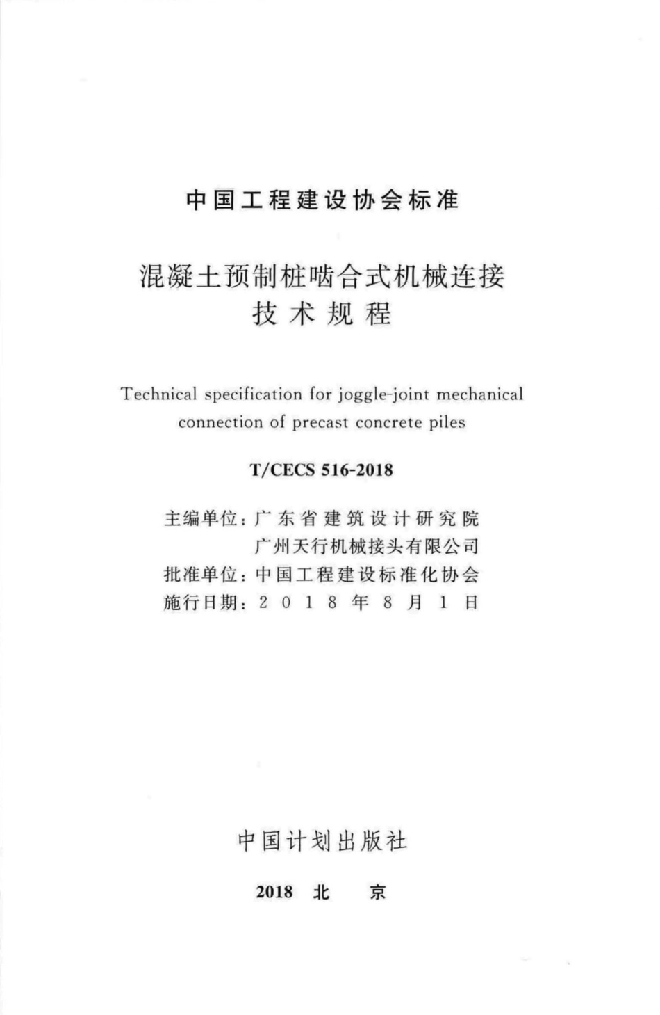 CECS516-2018：混凝土预制桩啮合式机械连接技术规程.pdf_第2页