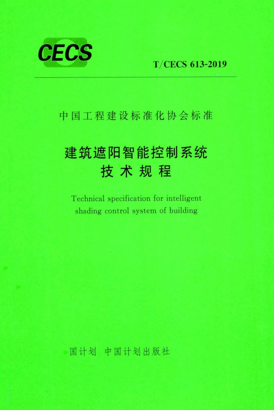 CECS613-2019：建筑遮阳智能控制系统技术规程.pdf_第1页