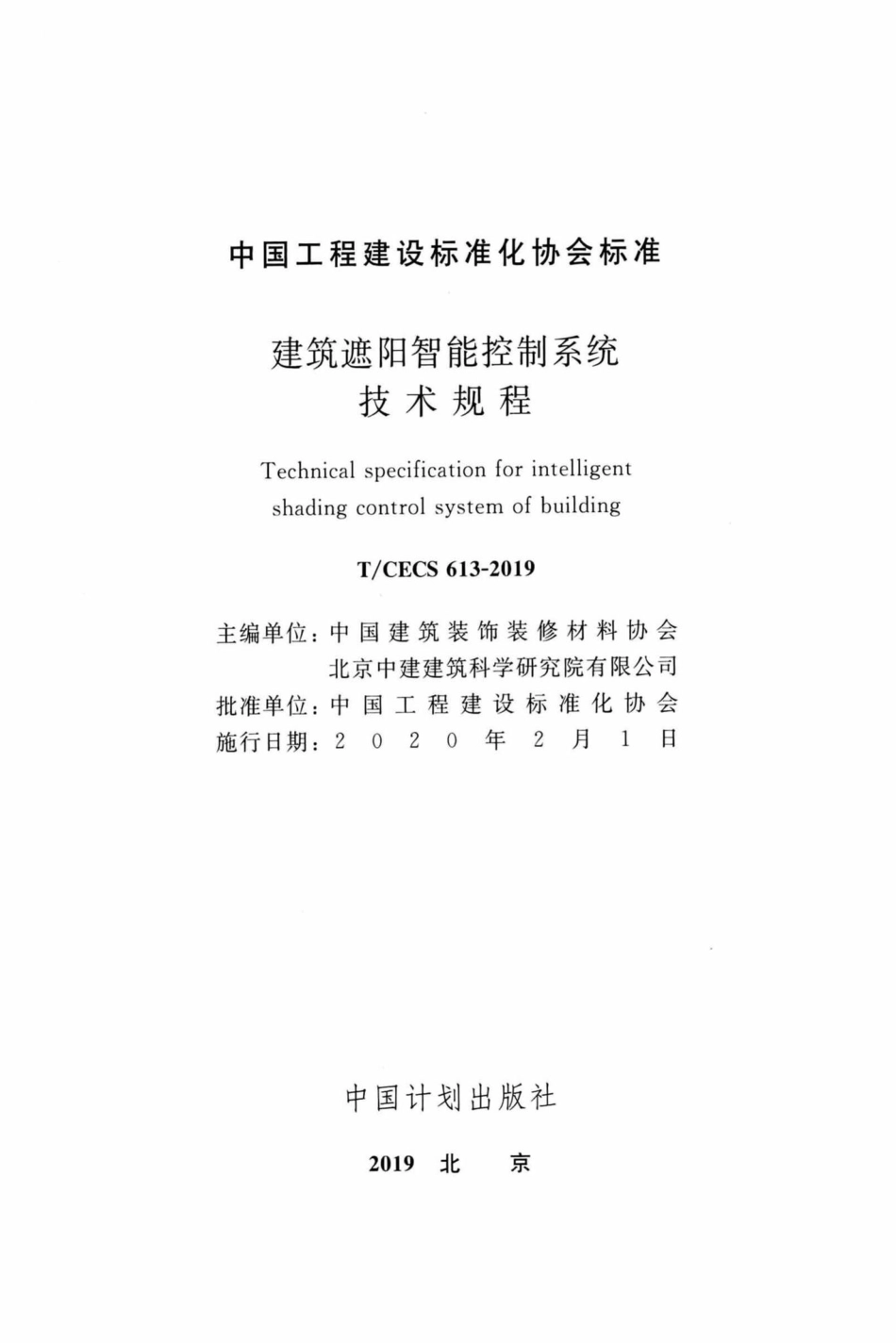 CECS613-2019：建筑遮阳智能控制系统技术规程.pdf_第2页