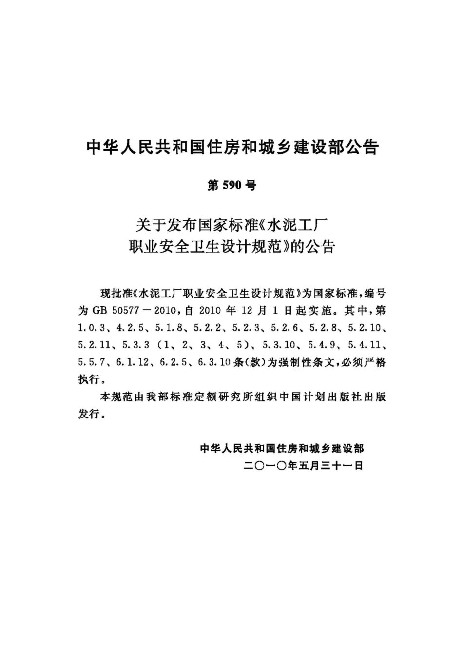 GB50577-2010：水泥工厂职业安全卫生设计规范.pdf_第3页
