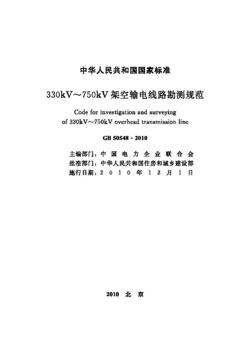 GB50548-2010：330kV～750kV架空输电线路勘测规范.pdf_第2页