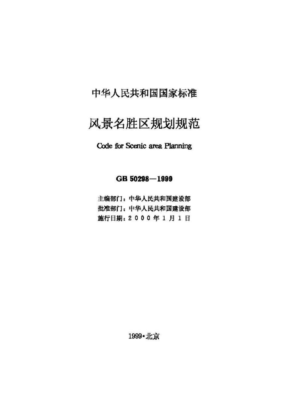 GB50298-1999：风景名胜区规划规范.pdf_第2页