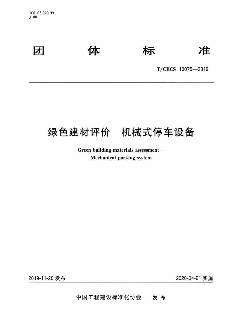 CECS10075-2019：绿色建材评价机械式停车设备.pdf_第1页