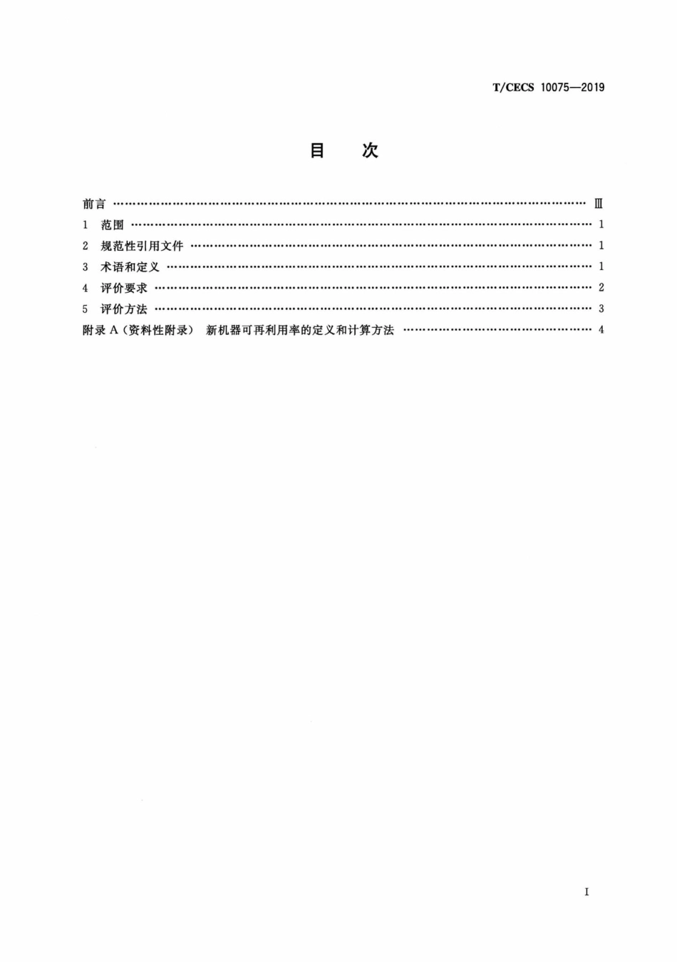CECS10075-2019：绿色建材评价机械式停车设备.pdf_第2页