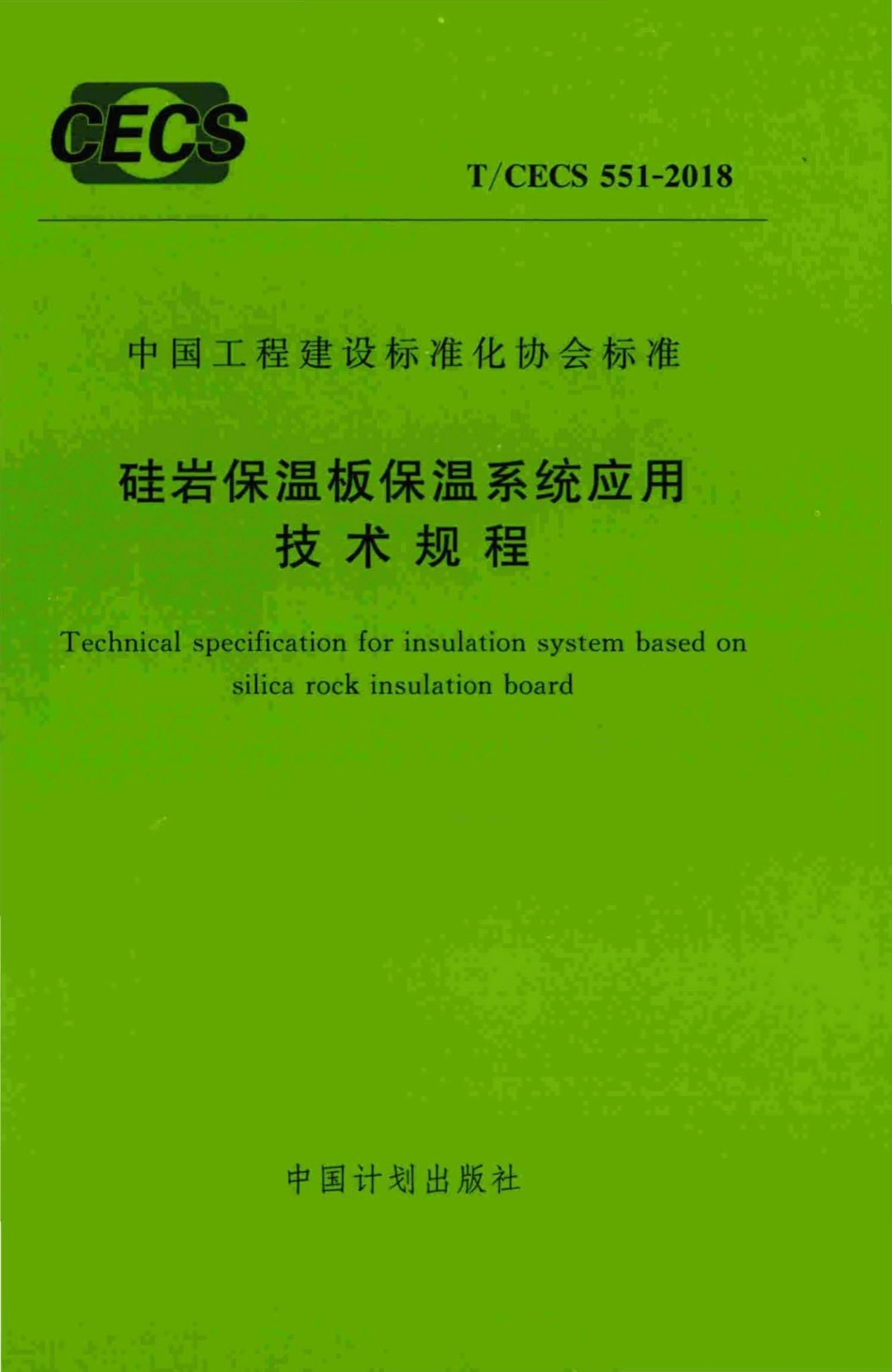 CECS551-2018：硅岩保温板保温系统应用技术规程.pdf_第1页