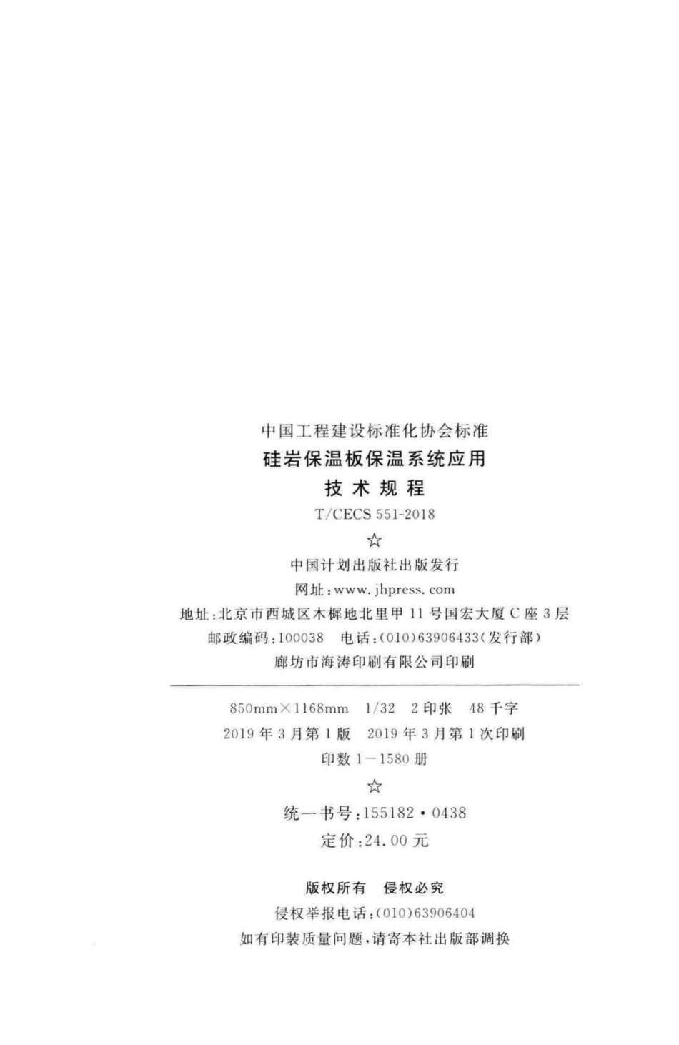 CECS551-2018：硅岩保温板保温系统应用技术规程.pdf_第3页