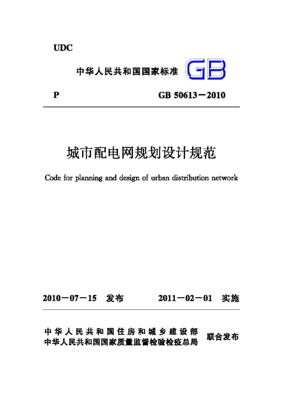 GB50613-2010：城市配电网规划设计规范.pdf_第1页