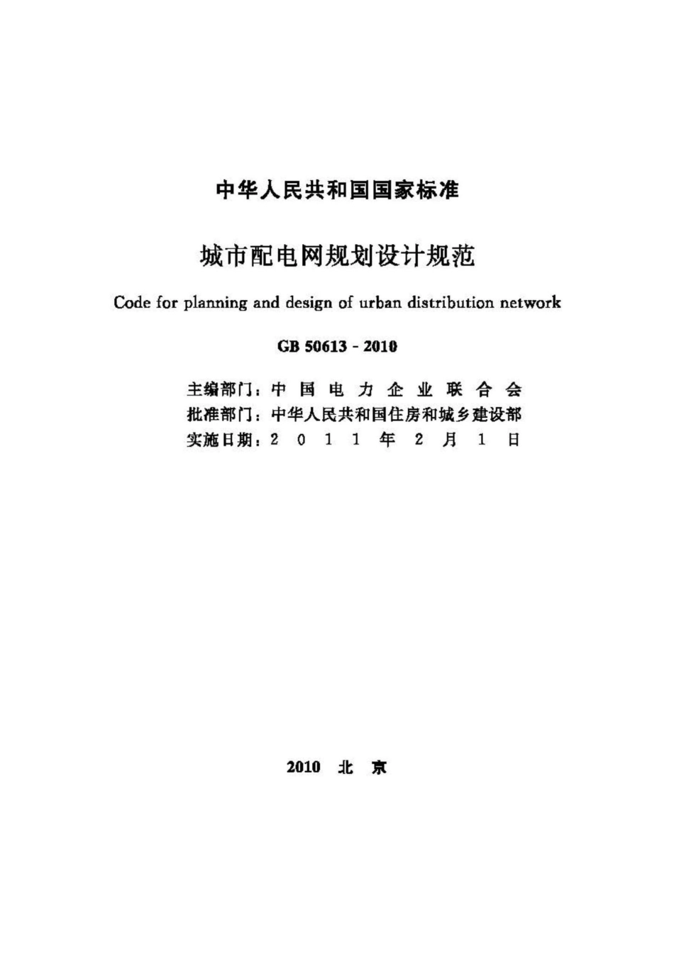 GB50613-2010：城市配电网规划设计规范.pdf_第2页