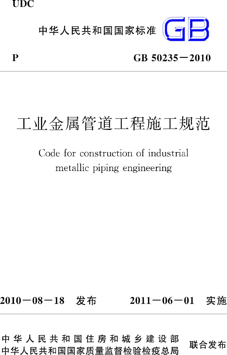 GB50235-2010：工业金属管道工程施工规范.pdf_第1页