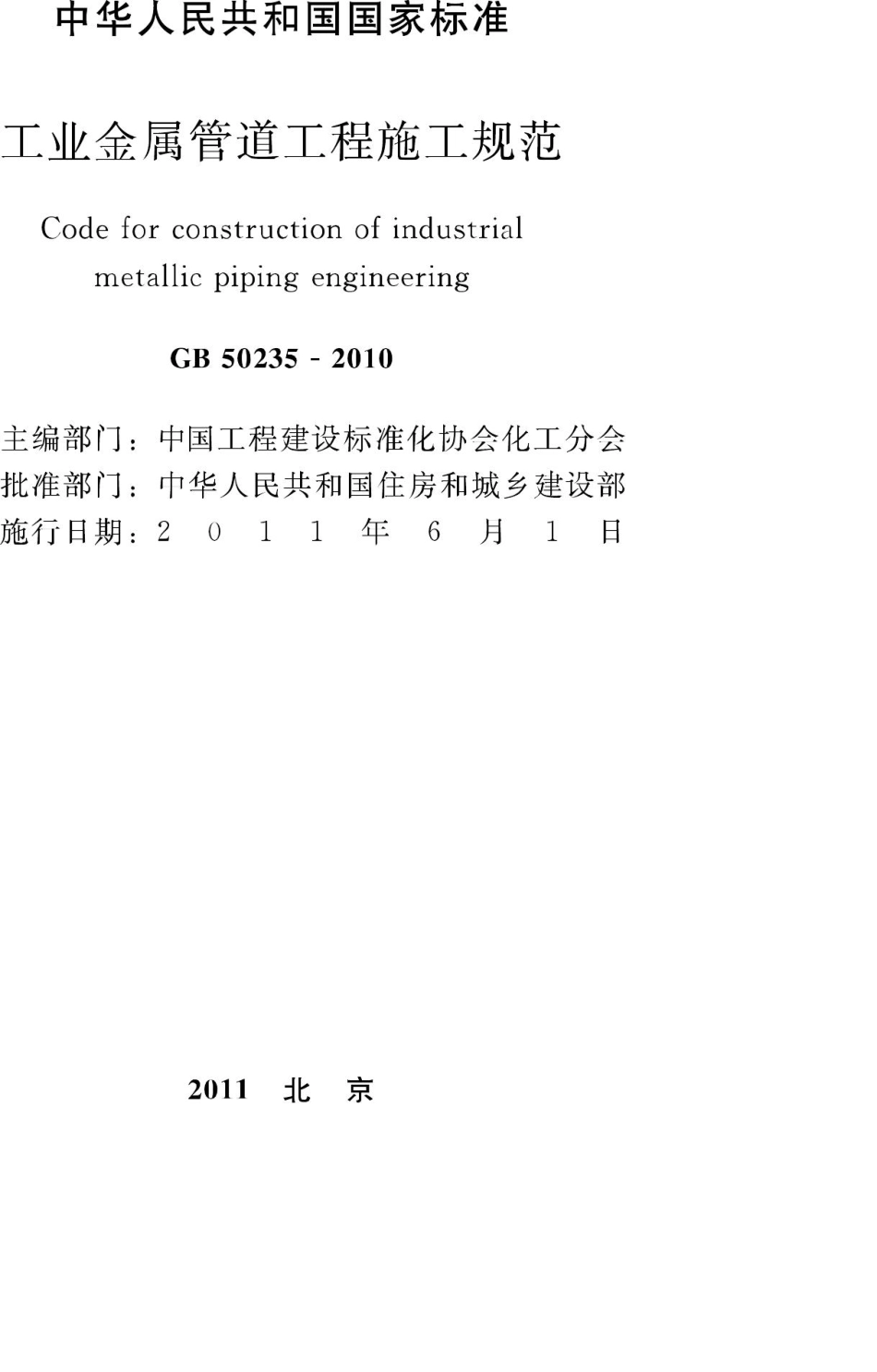 GB50235-2010：工业金属管道工程施工规范.pdf_第2页