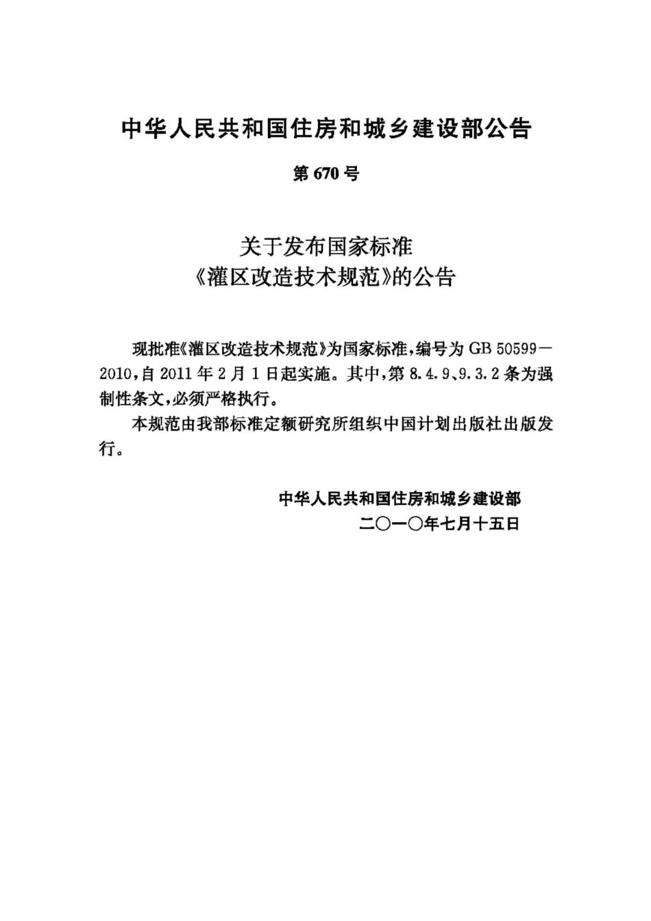 GB50599-2010：灌区改造技术规范.pdf_第3页