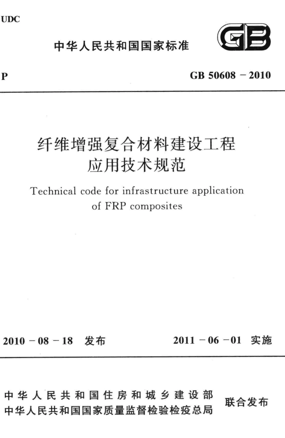 GB50608-2010：纤维增强复合材料建设工程应用技术规范.pdf_第1页