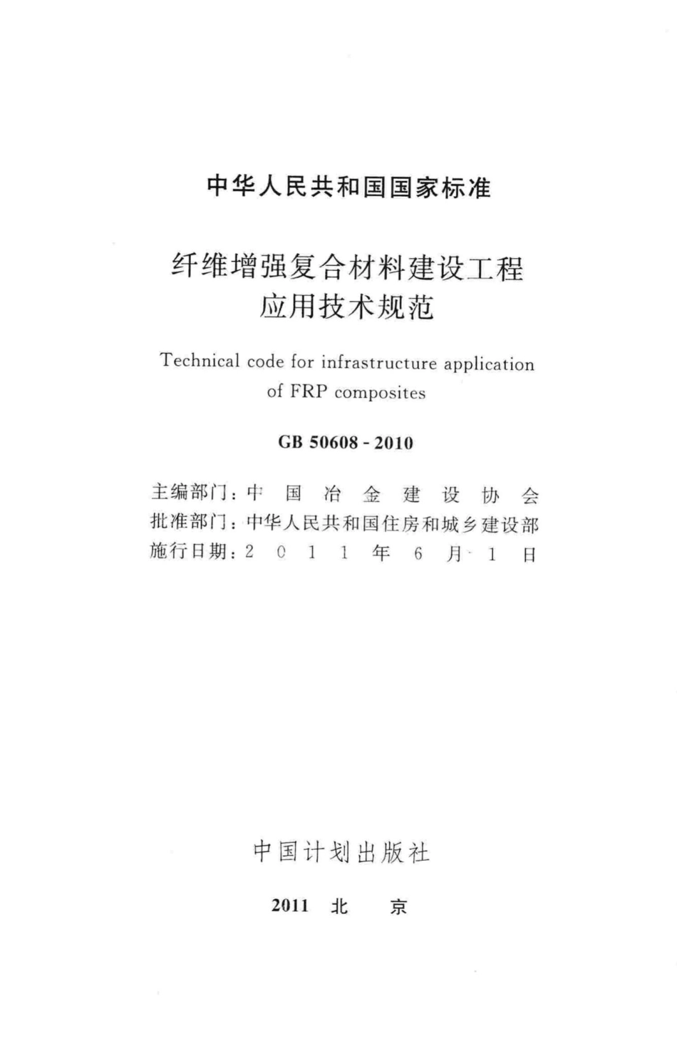 GB50608-2010：纤维增强复合材料建设工程应用技术规范.pdf_第2页