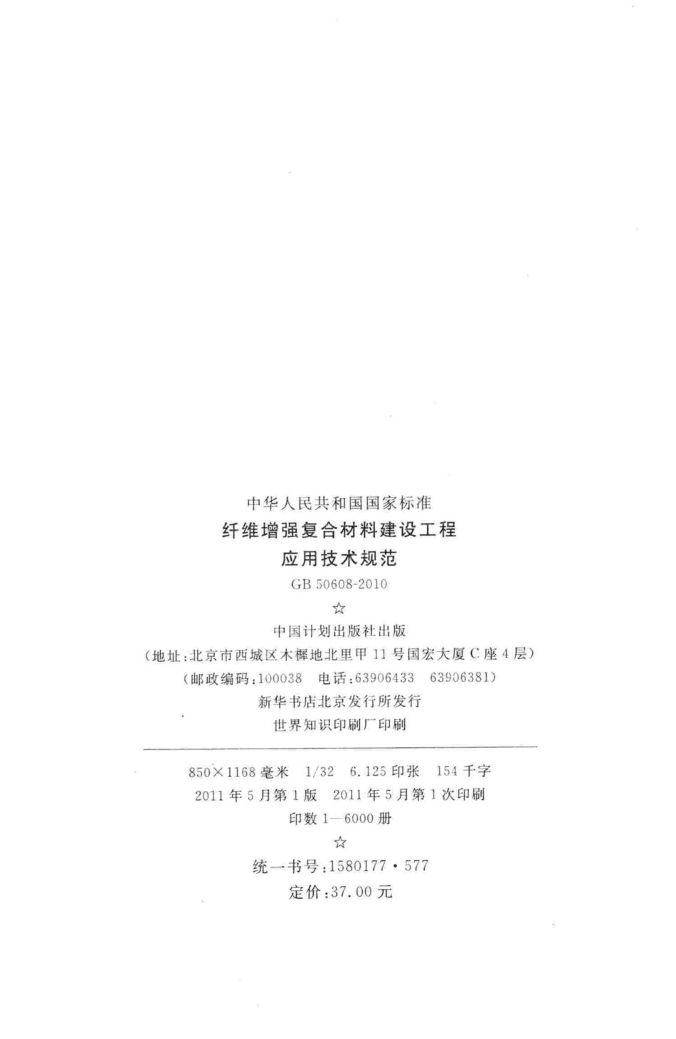 GB50608-2010：纤维增强复合材料建设工程应用技术规范.pdf_第3页