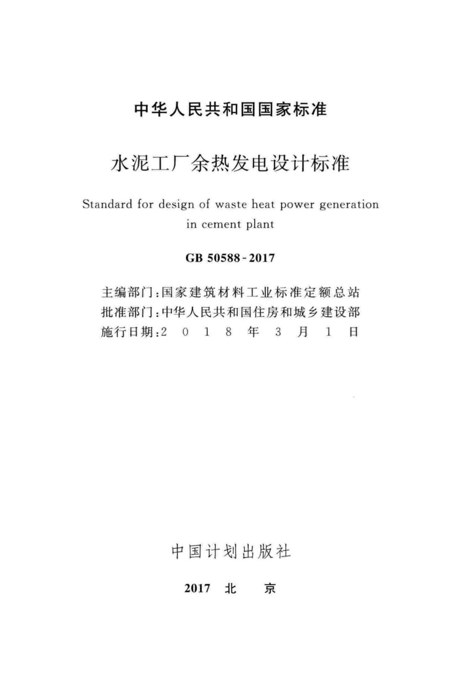 GB50588-2017：水泥工厂余热发电设计标准.pdf_第2页