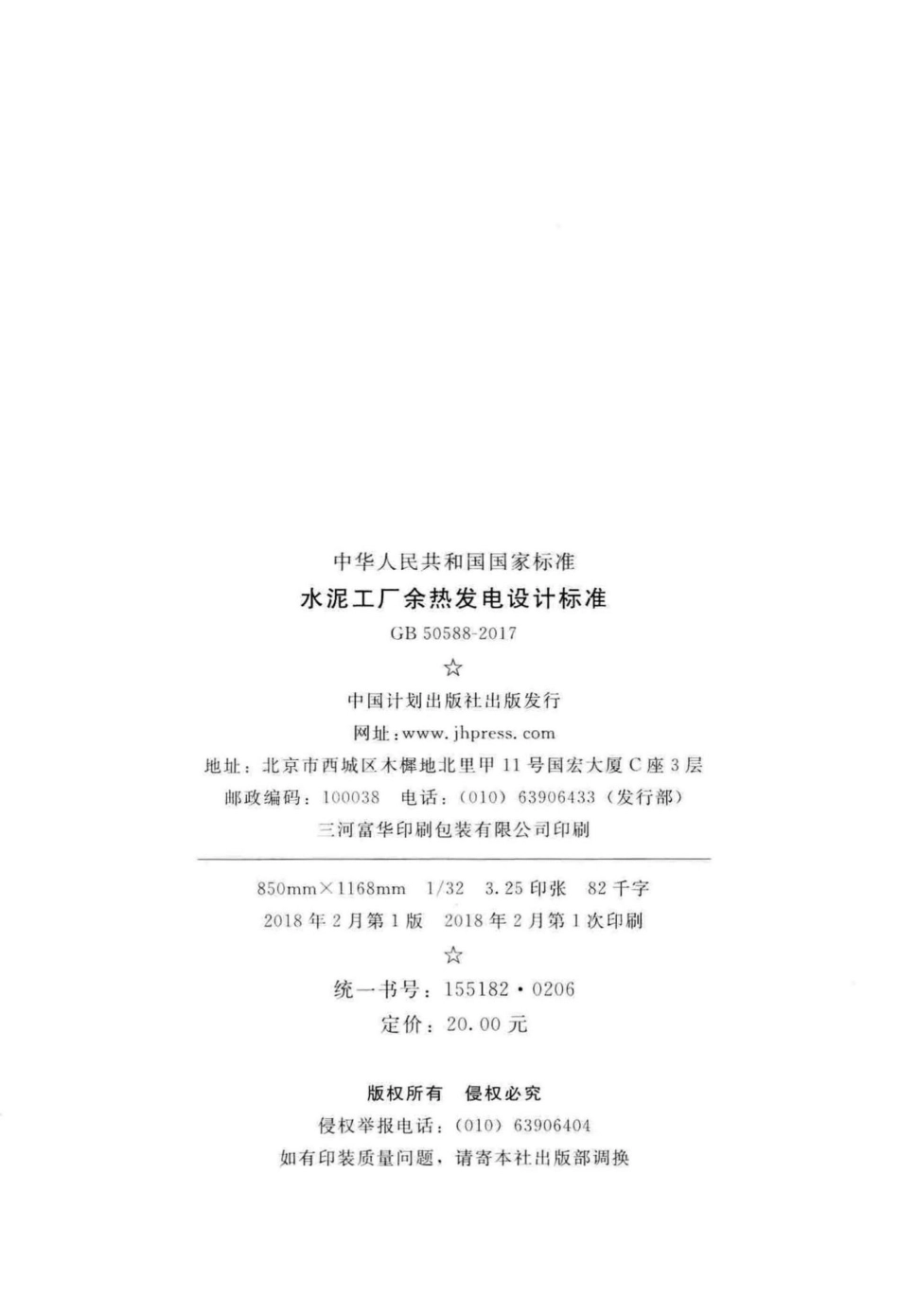 GB50588-2017：水泥工厂余热发电设计标准.pdf_第3页