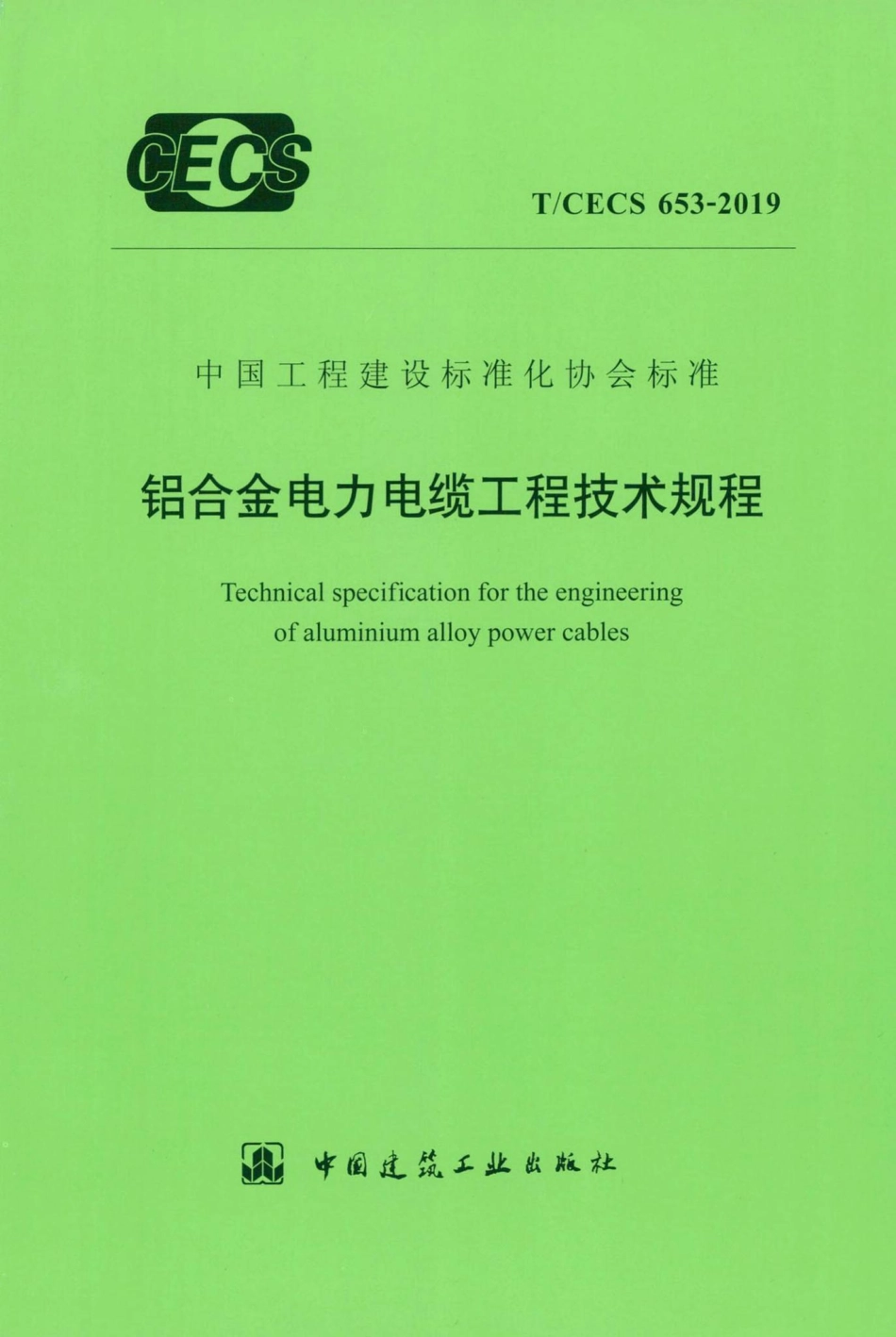 CECS653-2019：铝合金电力电缆工程技术规程.pdf_第1页