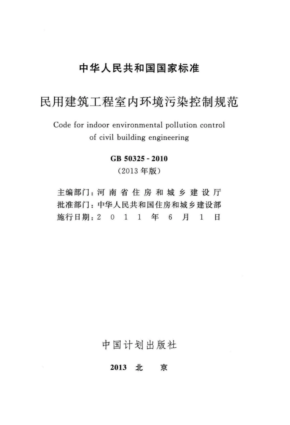 GB50325-2010(2013年版)：民用建筑工程室内环境污染控制规范.pdf_第2页