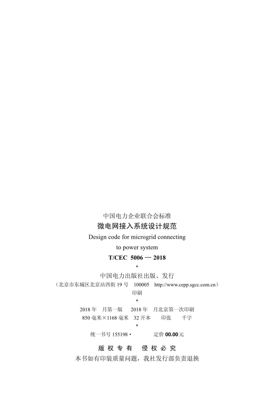 CEC5006-2018：微电网接入系统设计规范.pdf_第3页