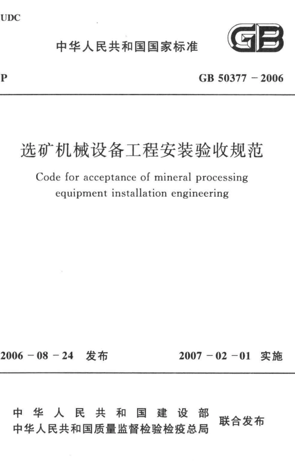 GB50377-2006：选矿机械设备工程安装验收规范.pdf_第1页