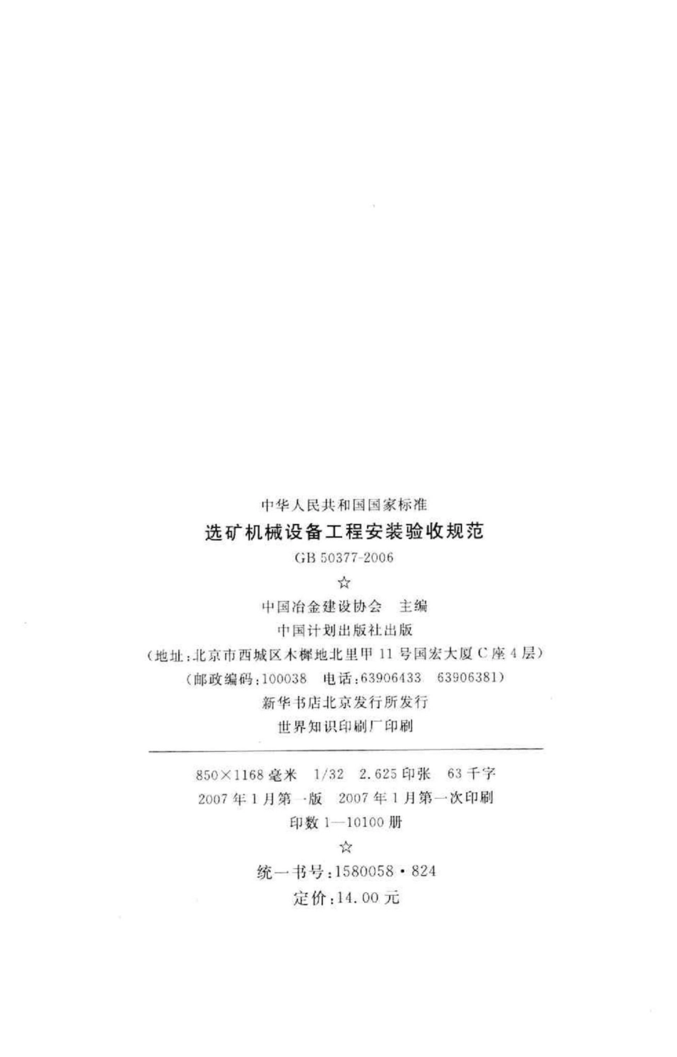 GB50377-2006：选矿机械设备工程安装验收规范.pdf_第3页
