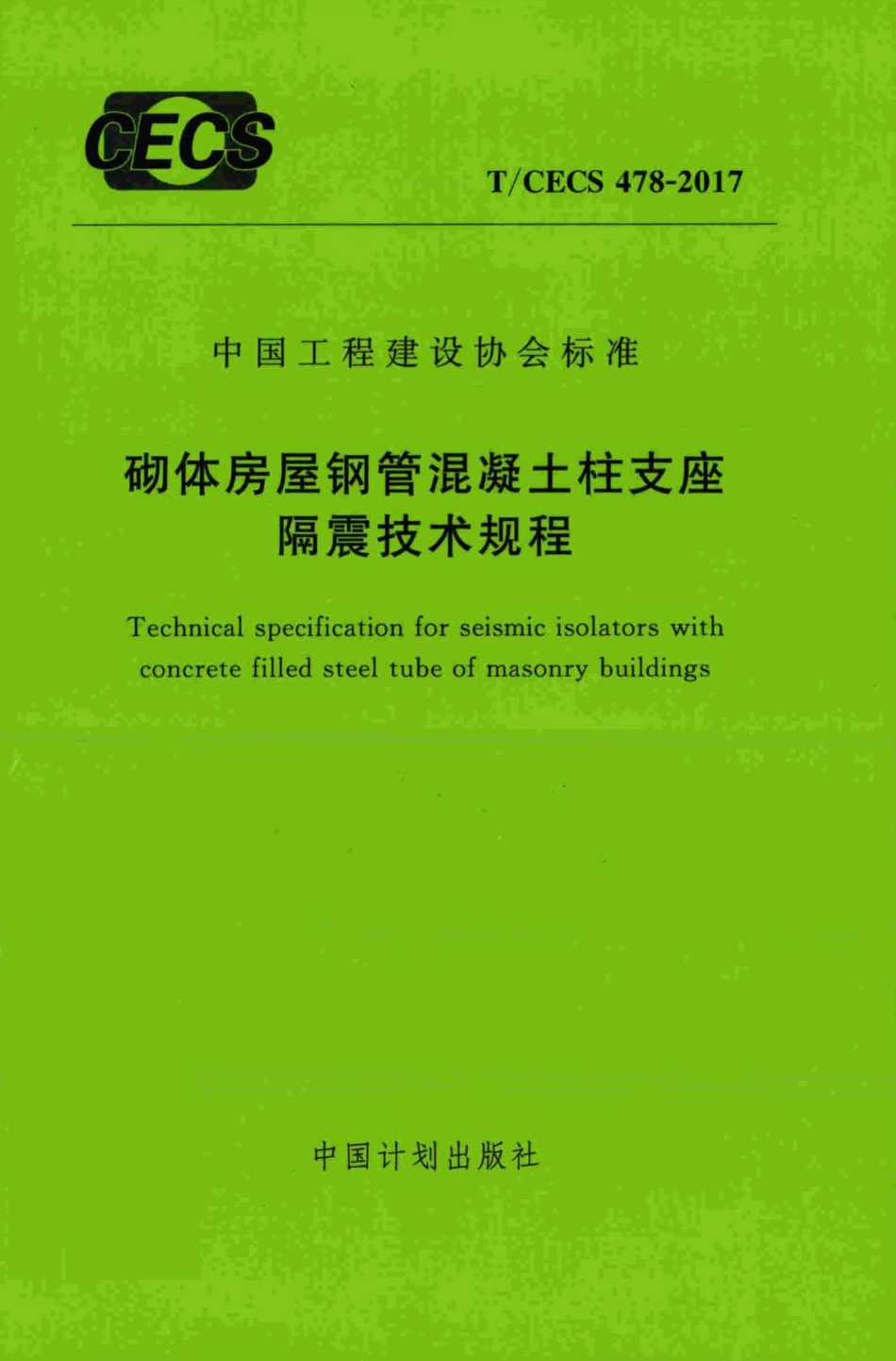 CECS478-2017：砌体房屋钢管混凝土柱支座隔震技术规程.pdf_第1页