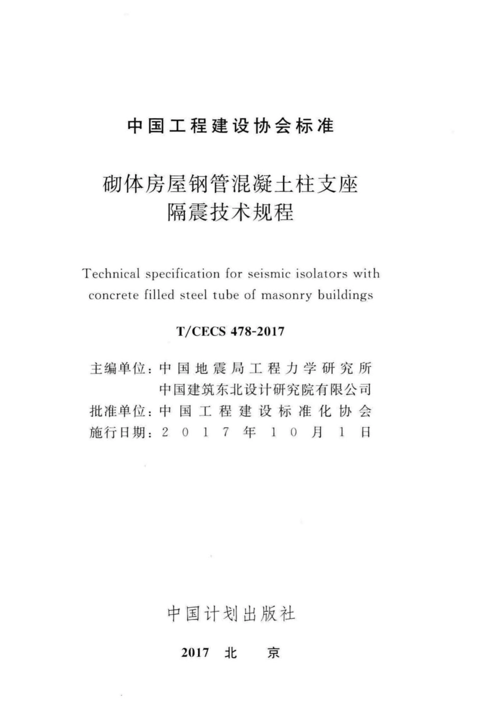 CECS478-2017：砌体房屋钢管混凝土柱支座隔震技术规程.pdf_第2页