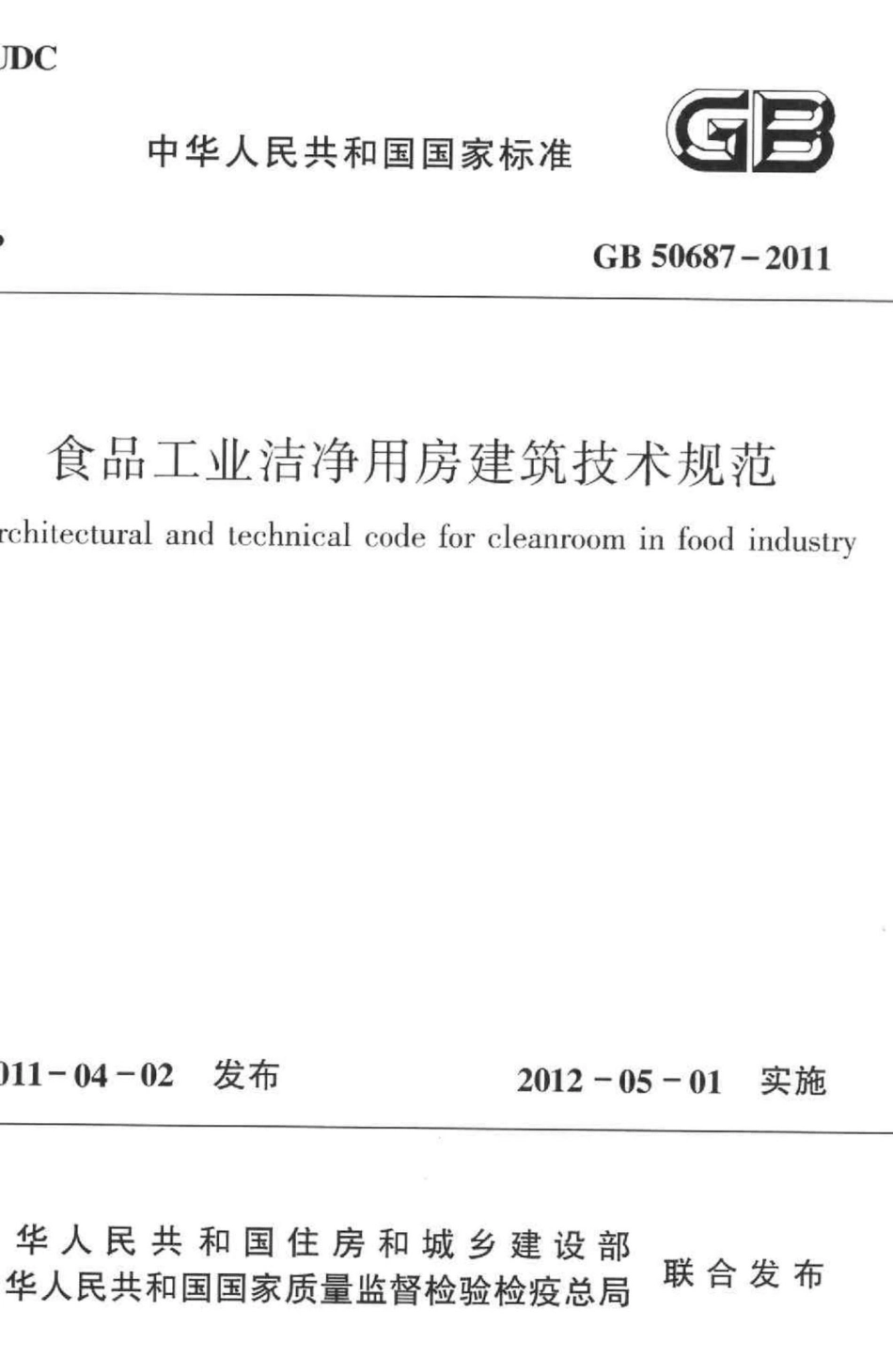 GB50687-2011：食品工业洁净用房建筑技术规范.pdf_第1页