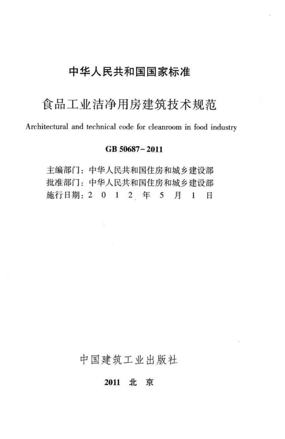 GB50687-2011：食品工业洁净用房建筑技术规范.pdf_第2页
