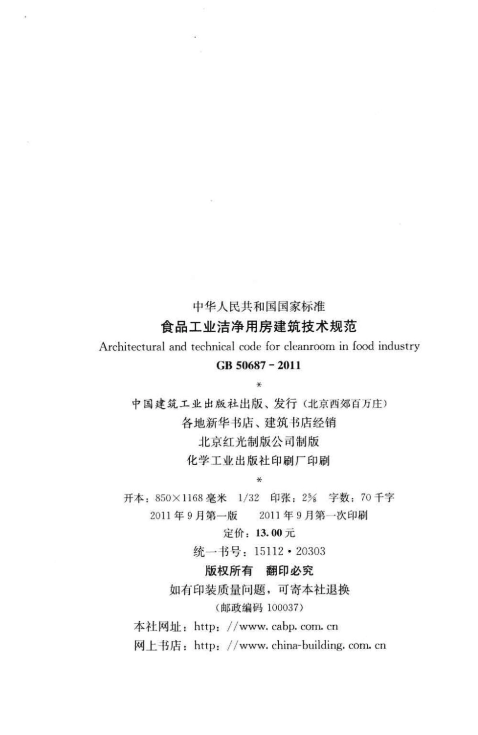 GB50687-2011：食品工业洁净用房建筑技术规范.pdf_第3页