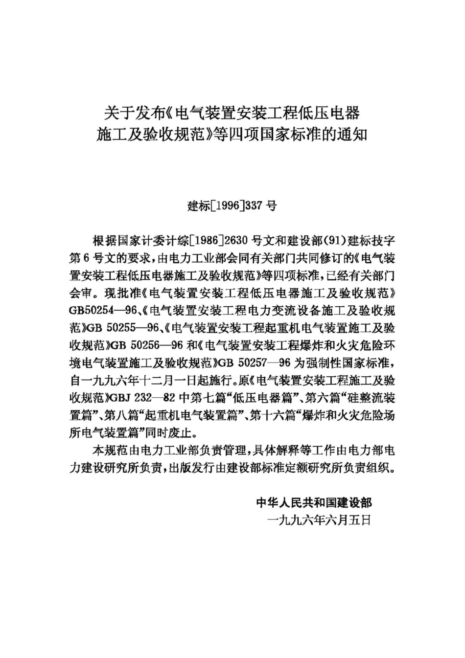 GB50255-96：电气装置安装工程电力变流设备施工及验收规范.pdf_第3页