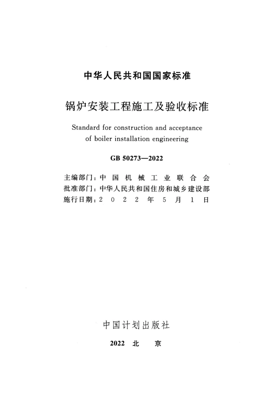 GB50273-2022：锅炉安装工程施工及验收标准.pdf_第2页