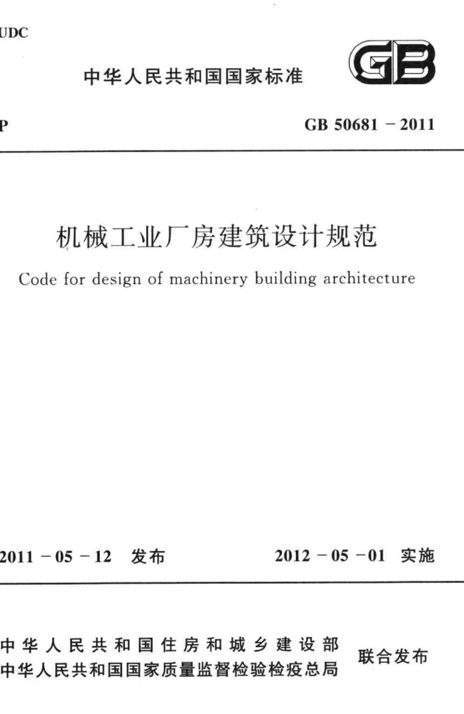 GB50681-2011：机械工业厂房建筑设计规范.pdf_第1页