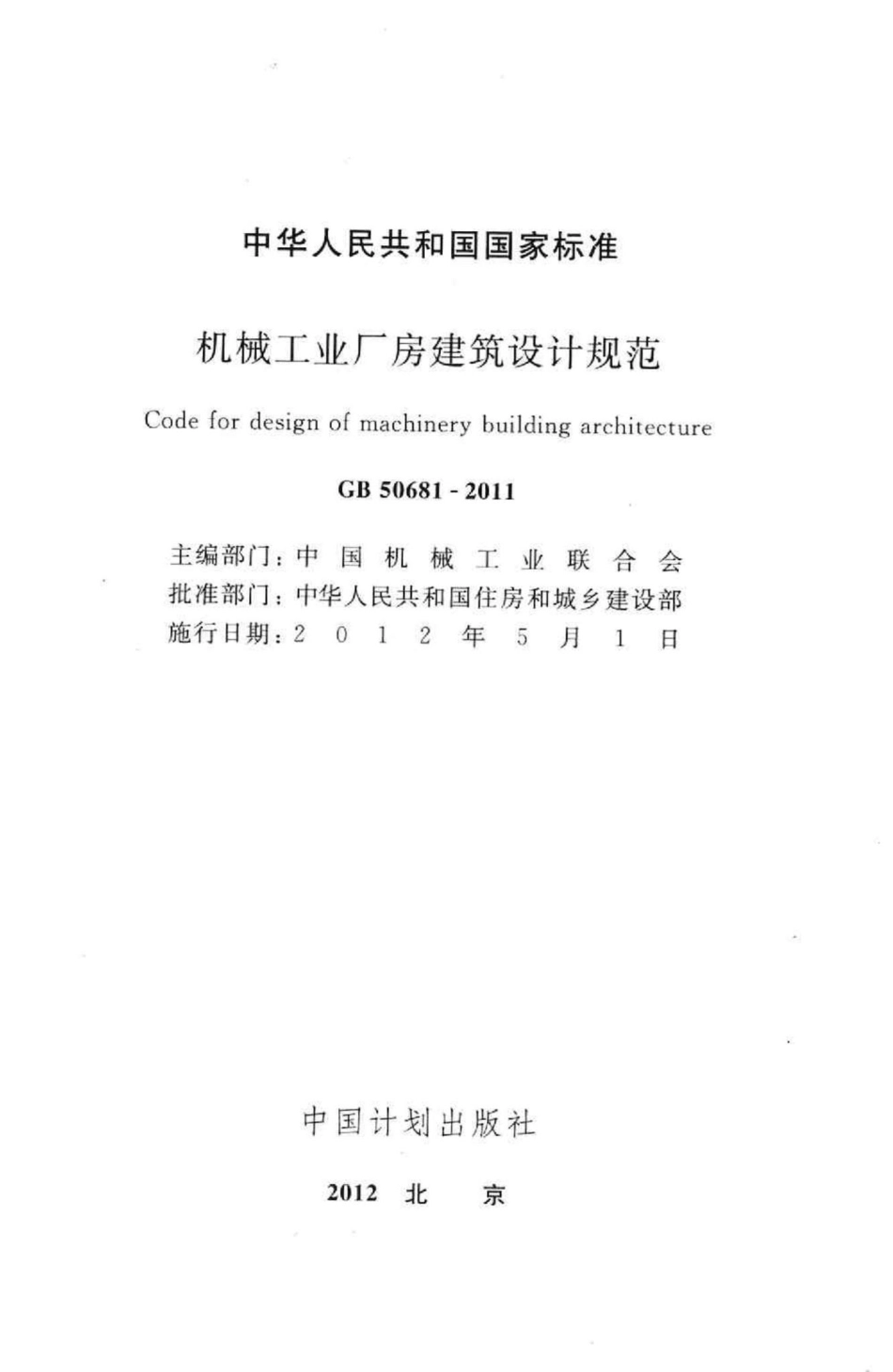 GB50681-2011：机械工业厂房建筑设计规范.pdf_第2页