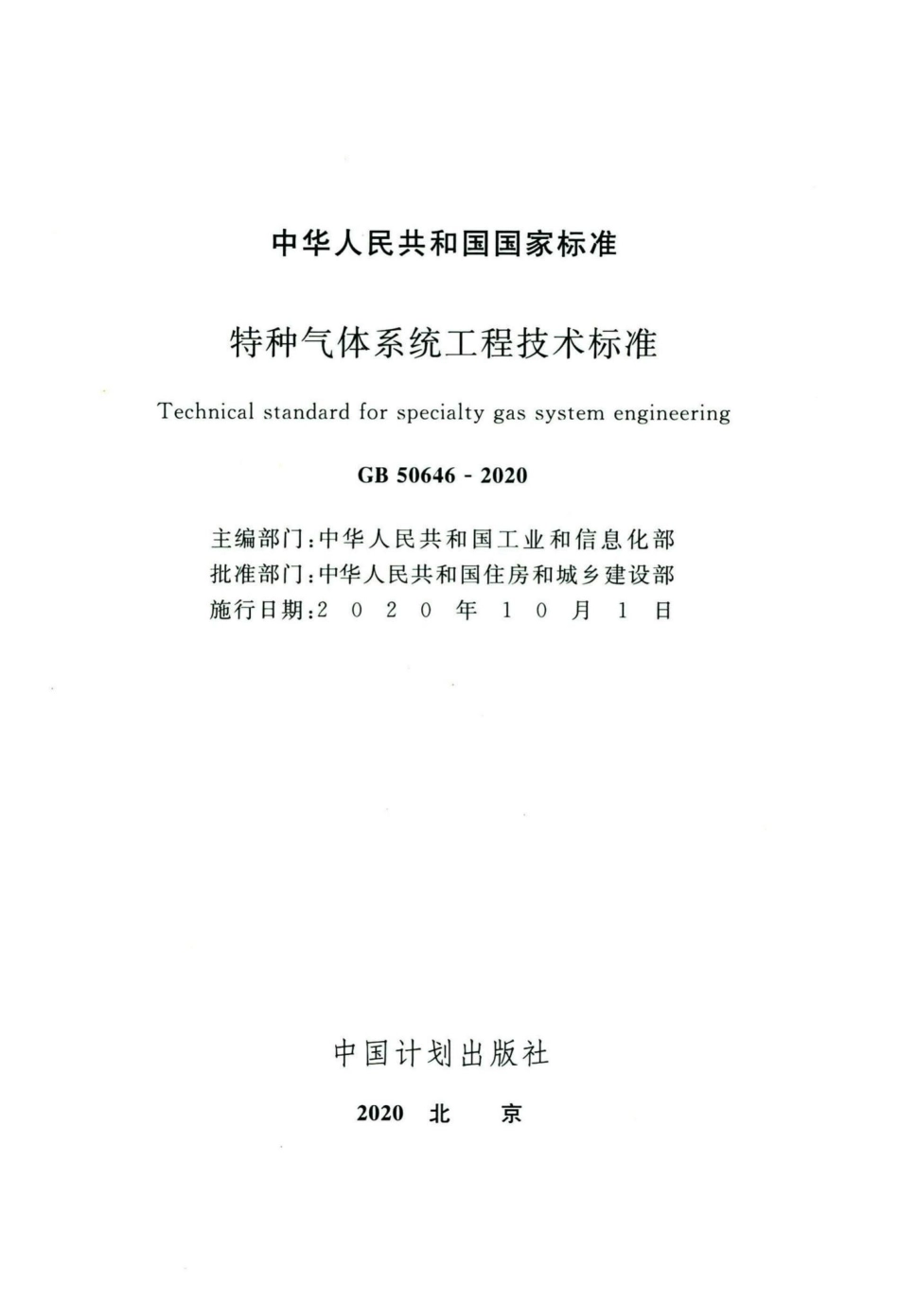 GB50646-2020：特种气体系统工程技术标准.pdf_第2页
