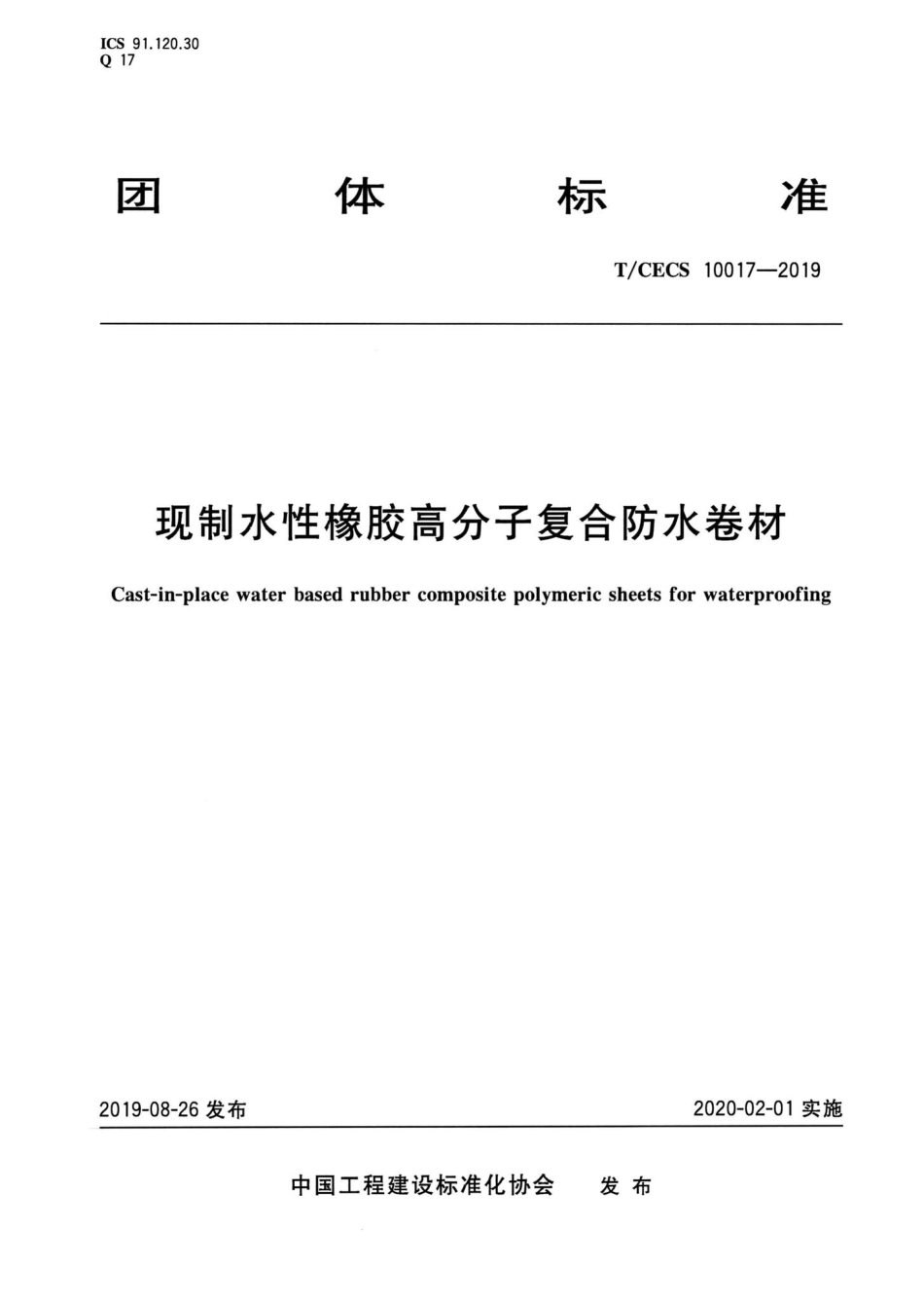 CECS10017-2019：现制水性橡胶高分子复合防水卷材.pdf_第1页