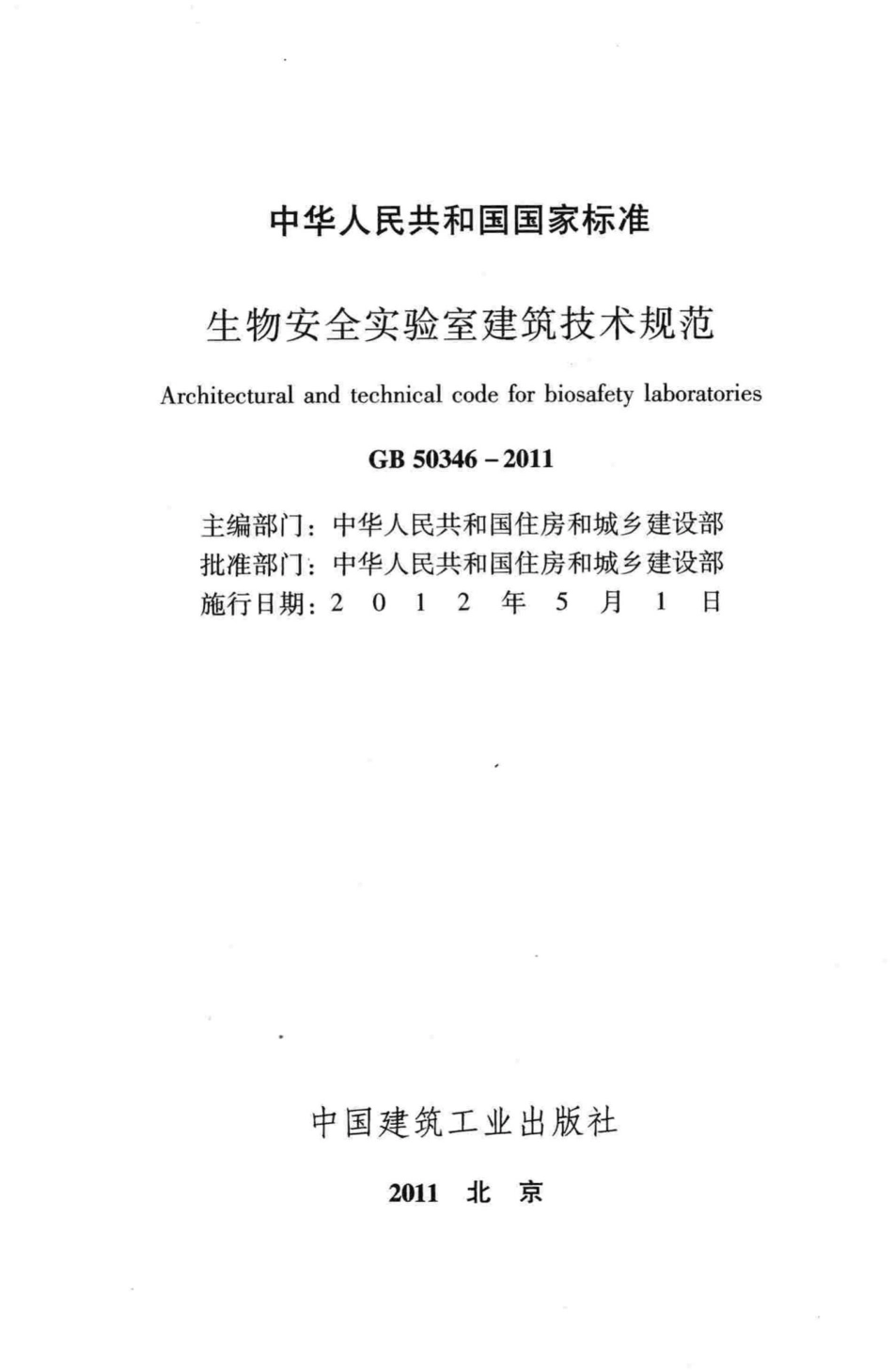 GB50346-2011：生物安全实验室建筑技术规范.pdf_第2页