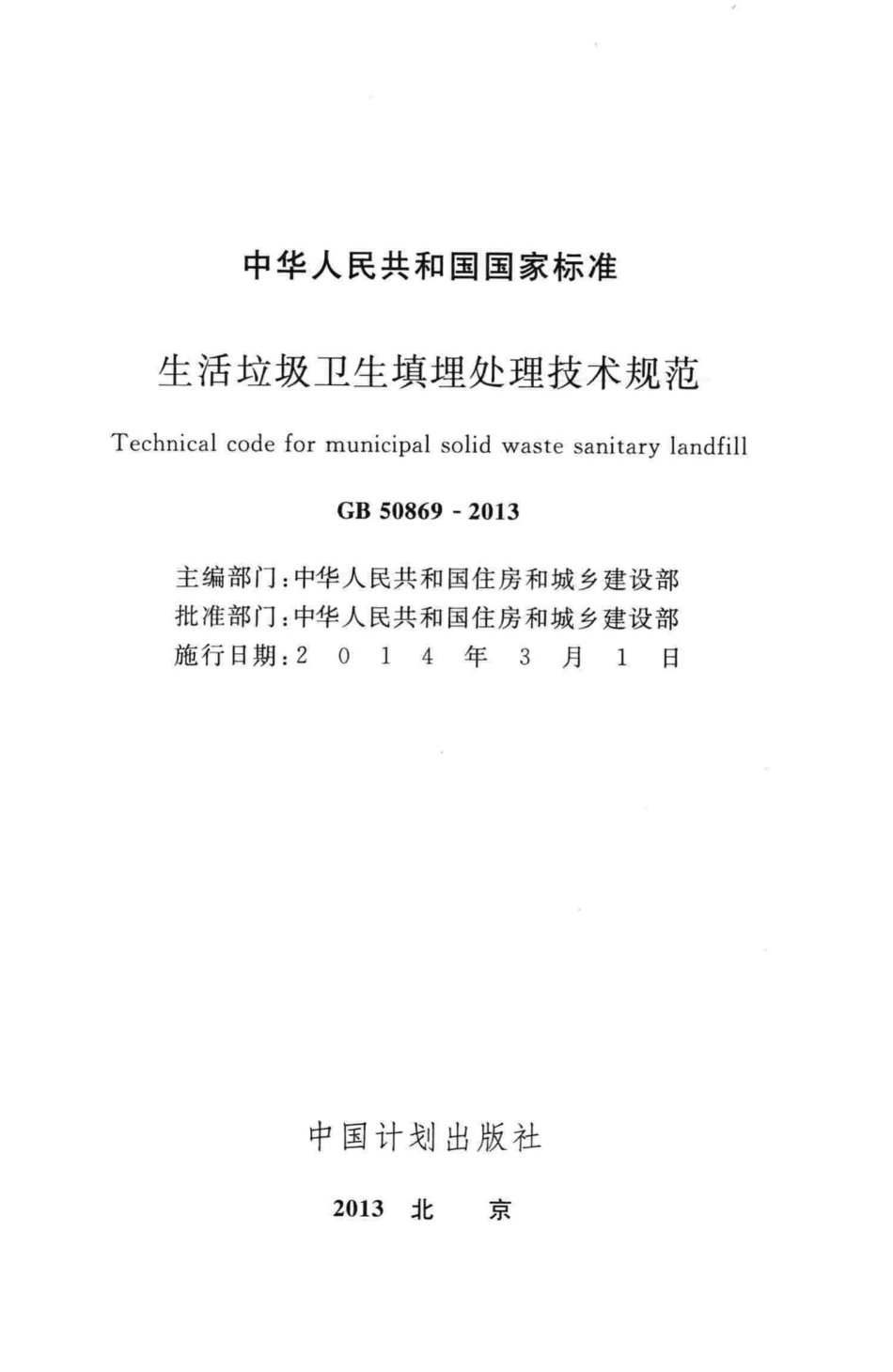 GB50869-2013：生活垃圾卫生填埋处理技术规范.pdf_第2页