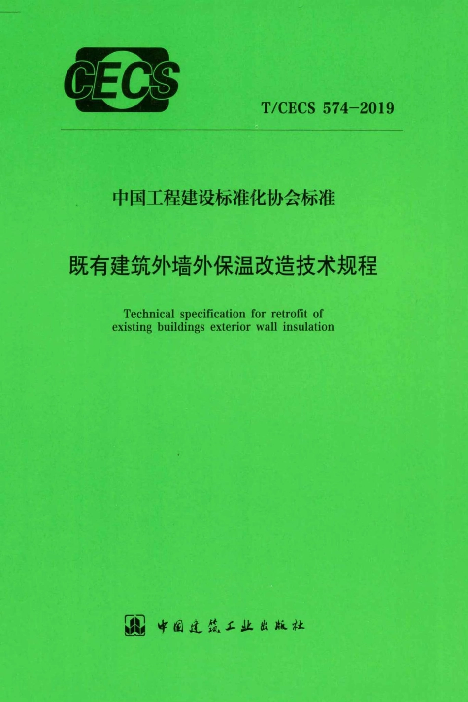 CECS574-2019：既有建筑外墙外保温改造技术规程.pdf_第1页