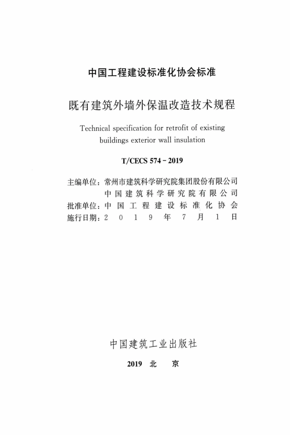 CECS574-2019：既有建筑外墙外保温改造技术规程.pdf_第2页