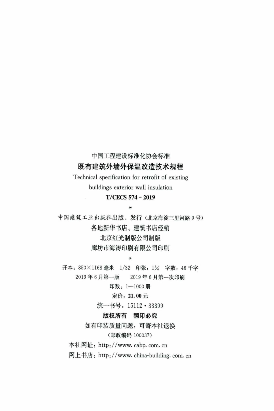 CECS574-2019：既有建筑外墙外保温改造技术规程.pdf_第3页