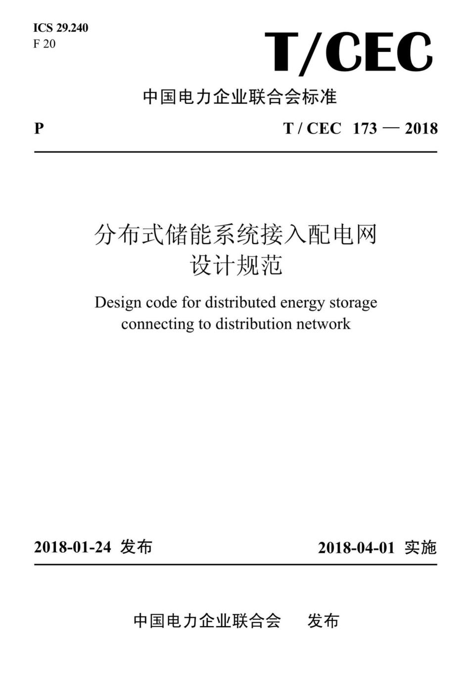 CEC173-2018：分布式储能系统接入配电网设计规范.pdf_第1页