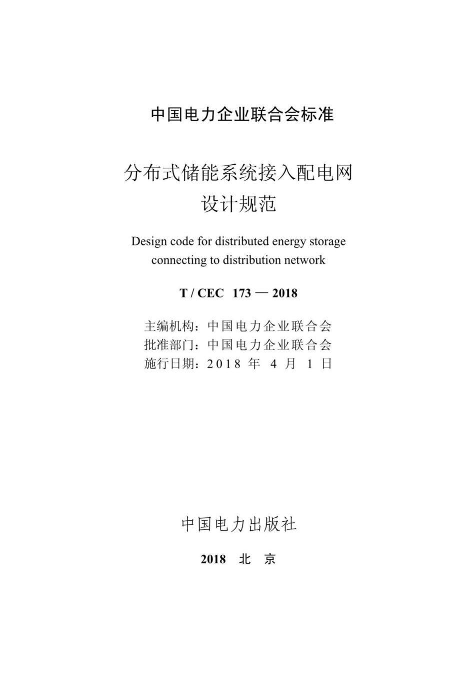 CEC173-2018：分布式储能系统接入配电网设计规范.pdf_第2页