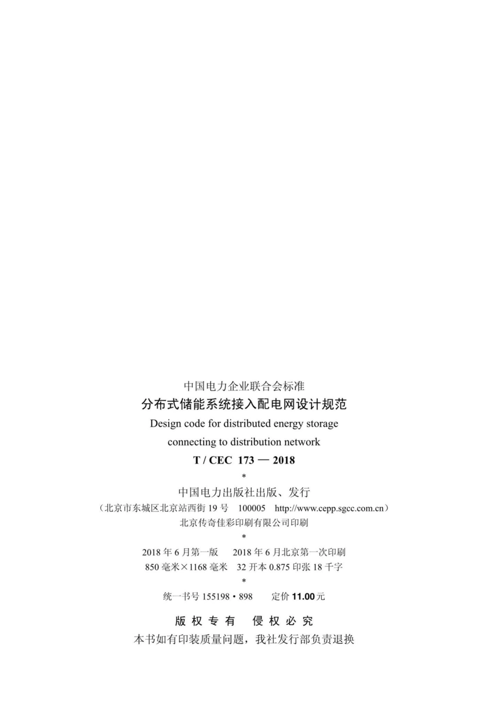 CEC173-2018：分布式储能系统接入配电网设计规范.pdf_第3页
