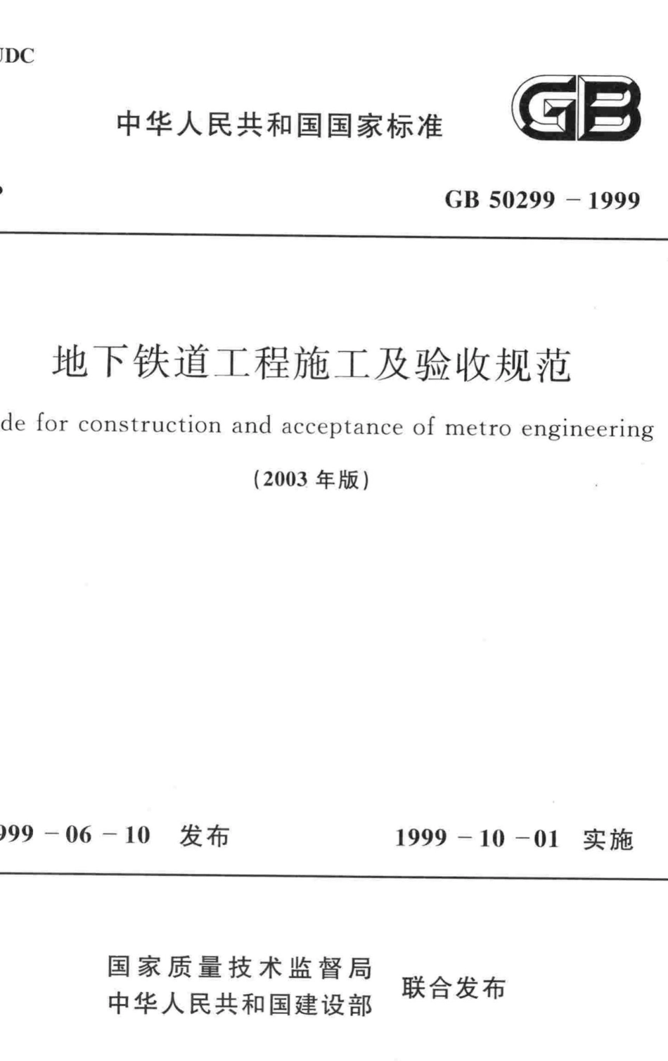 GB50299-1999：地下铁道工程施工及验收规范(2003年版).pdf_第1页