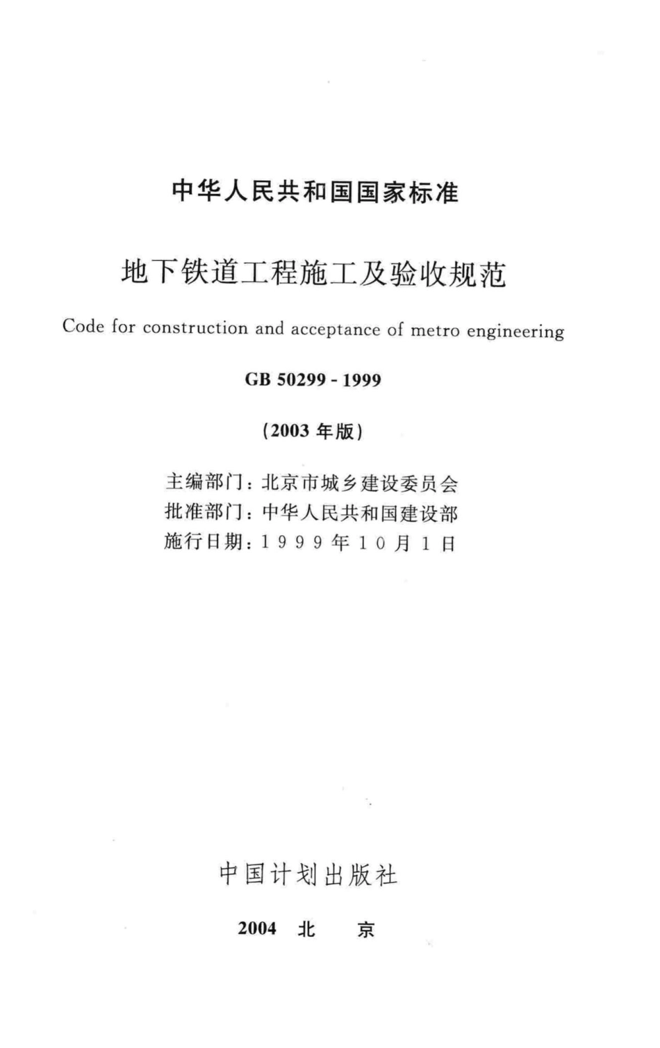 GB50299-1999：地下铁道工程施工及验收规范(2003年版).pdf_第2页