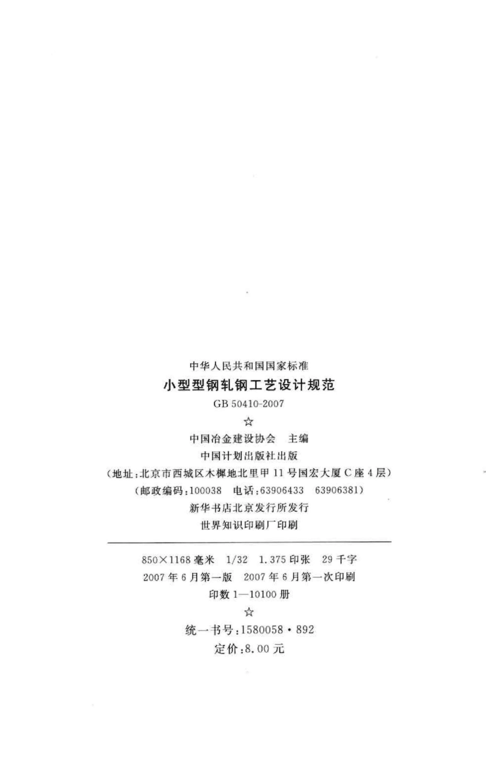GB50410-2007：小型型钢轧钢工艺设计规范.pdf_第3页