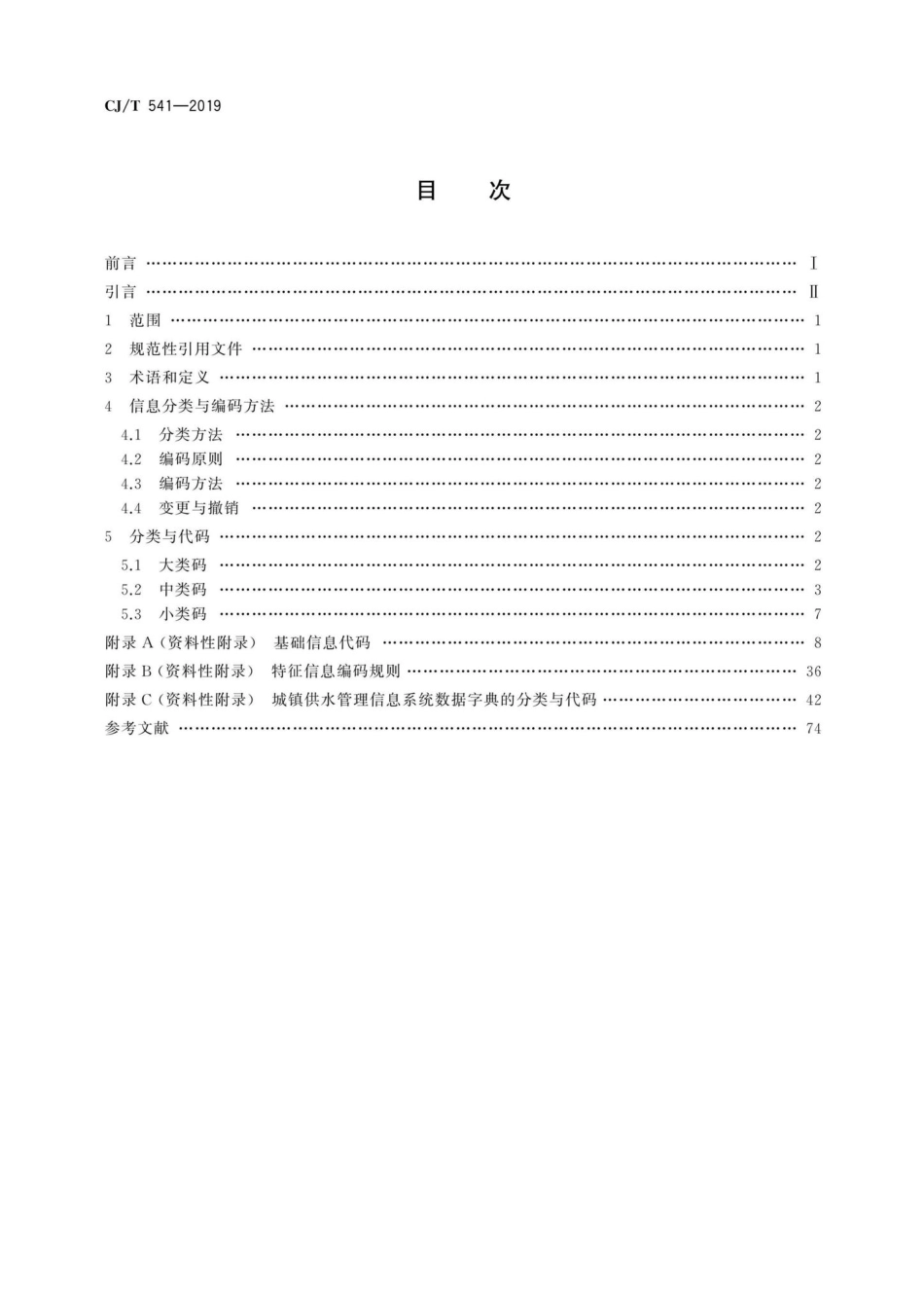 CJ-T541-2019：城镇供水管理信息系统基础信息分类与编码规则.pdf_第2页