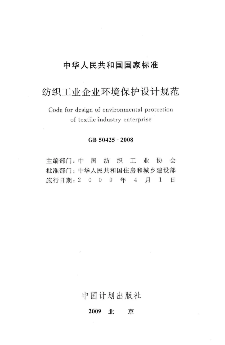 GB50425-2008：纺织工业企业环境保护设计规范.pdf_第2页